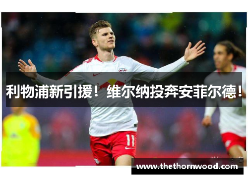 利物浦新引援！维尔纳投奔安菲尔德！