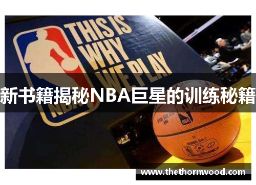 新书籍揭秘NBA巨星的训练秘籍